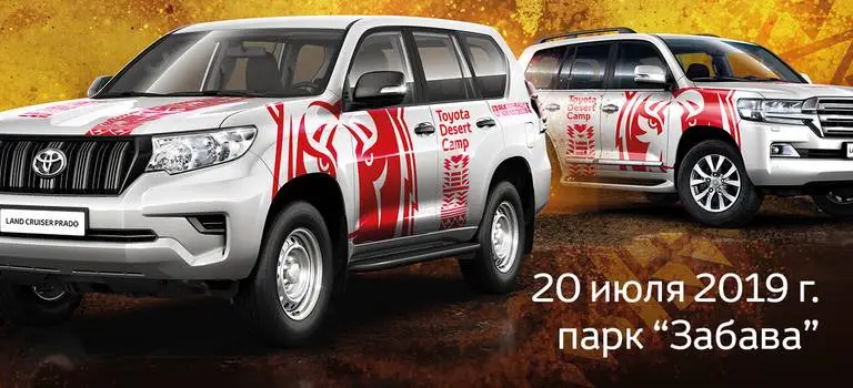 Регистрация на выездной тест-драйв Toyota Desert Camp
