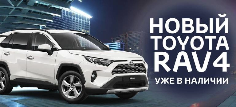 Новый Toyota&nbsp;RAV4 уже в наличии! Записывайтесь на тест-драйв