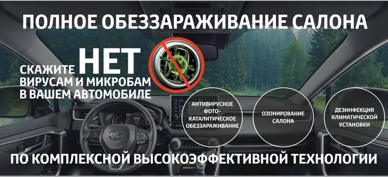 Полное обеззараживание салона автомобиля: скажите «НЕТ» вирусами и микробам